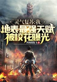 灵气复苏:我,地表最强天赋,被校花曝光!