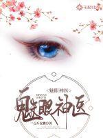 魅眼神医