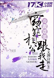 冷妻难追:窈窕相公跟我走