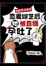 和前男友参加恋爱综艺后,她被直播孕吐了