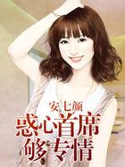 惑心首席够专情