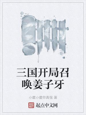 三国开局召唤姜子牙