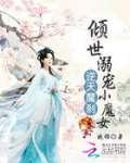 逆天魔刹：倾世溺宠小魔女
