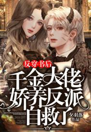 反穿书后,千金大佬娇养反派自救了