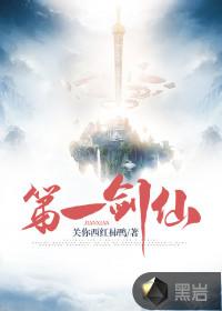 第一剑仙
