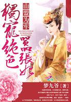 山盟为牢:独宠绝色嚣张妃