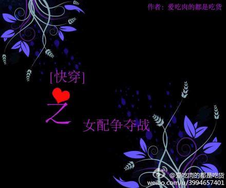 之女配争夺战