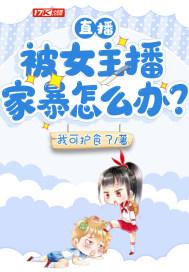 直播:被女主播家暴怎么办?