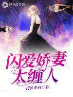 闪爱娇妻太缠人