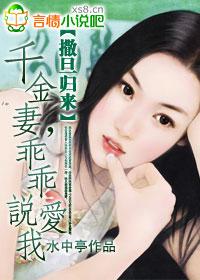 撒旦归来：千金妻，乖乖说爱我