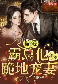 偏爱:霸总他天天跪地宠妻