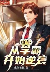 重生:从学霸开始逆袭