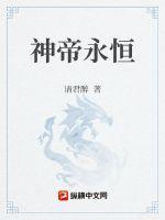 神帝永恒