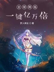 全球降临:一键亿万倍