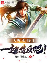 大唐:爹,我们一起造反吧!