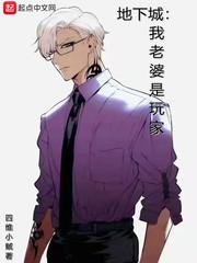 地下城:我老婆是玩家