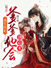 重生医妃:娘亲,爹爹他会读心术