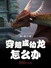 穿越成幼龙怎么办