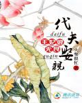王妃很无良:代夫娶亲