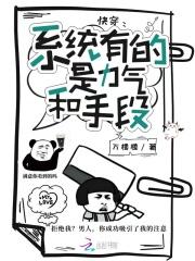 快穿:系统有的是力气和手段