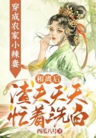穿成农家小辣妻:和离后渣夫天天忙着洗白