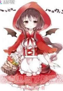 吸血鬼殿下别碰我!