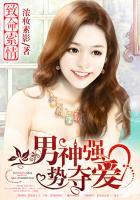 致命索情:男神强势夺爱