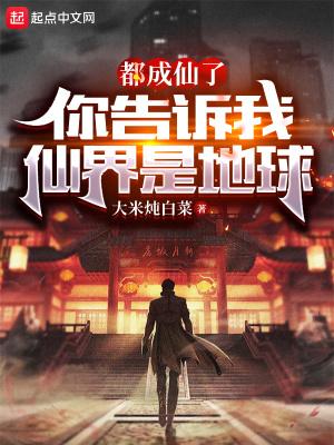 都成仙了,你告诉我仙界是地球