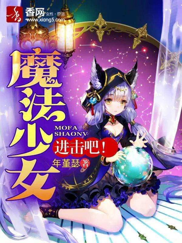 进击吧!魔法少女