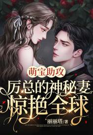 萌宝助攻:厉总的神秘妻惊艳全球