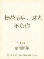 杨花落尽，时光不负你