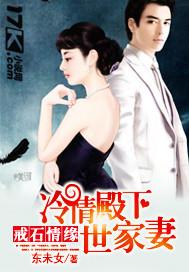 戒石情缘:冷情殿下世家妻