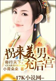 帝行天下:拐来美男充后宫