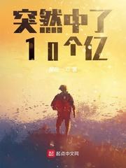 突然中了10个亿