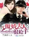 boss隐婚记:傲娇夫人很抢手