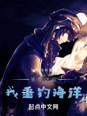 重生之后,我垂钓海洋