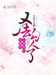 上神你的小桃花又去勾人了