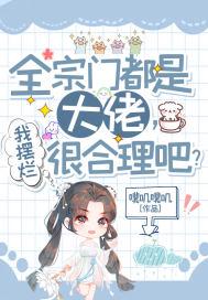 全宗门都是大佬,我摆烂很合理吧?