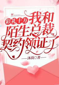 彩礼十万,我和陌生总裁契约领证了