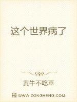 这个世界病了
