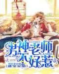 盛宠呆萌:男神老师不好惹