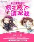 爆萌女修罗:邪王殿下请宠我