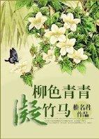 柳色青青凝竹马
