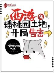 西游:我,蟠桃园土地,开局告密