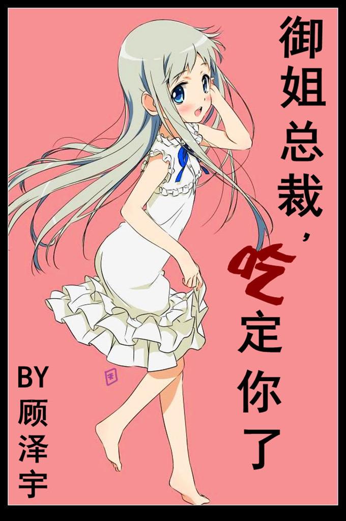 御姐总裁,吃定你了!