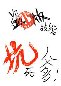 盗版技能坑死爹