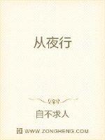 从夜行
