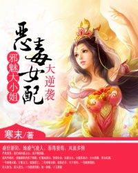 恶毒女配大逆袭:邪魅大小姐