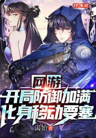 网游:开局防御加满,化身移动要塞