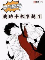 灵气复苏:我的手机穿越了